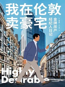 我在伦敦卖豪宅：金牌房产经纪人日记
