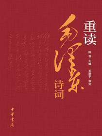 重读毛泽东诗词