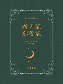 泰戈尔英文诗集全译：新月集彤管集