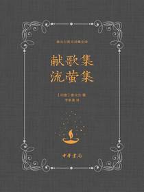 泰戈尔英文诗集全译：献歌集流萤集