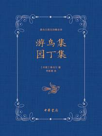 泰戈尔英文诗集全译：游鸟集园丁集