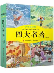 四大名著（少年简读版）（全四卷）