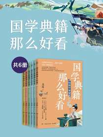 国学典籍那么好看（全六册）