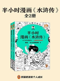 半小时漫画水浒传（全二册）