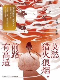 莫愁猎火狼烟，前路有高适