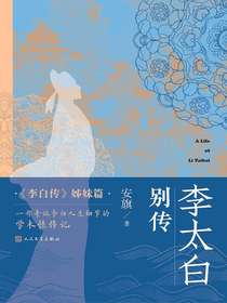 李太白别传