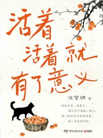 活着活着就有了意义