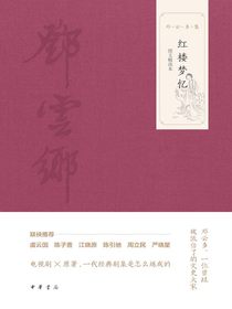 红楼梦忆图文选本（邓云乡集）