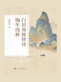 白居易排律诗编年浅释