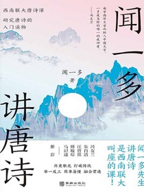 闻一多讲唐诗