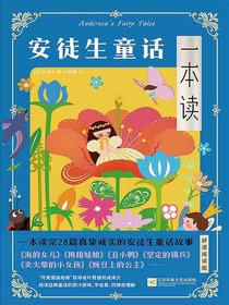安徒生童话一本读