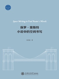 保罗·奥斯特小说中的空间书写