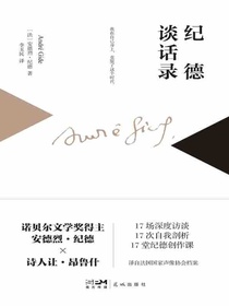 纪德谈话录