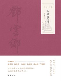 红楼风俗谭图文选本（邓云乡集）