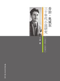 乔治·奥威尔三十年代小说研究：19341939