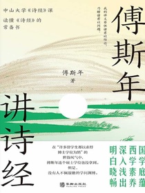 傅斯年讲诗经