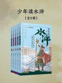 少年读水浒（全五册）