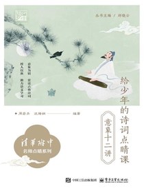 给少年的诗词点睛课：意象十二讲