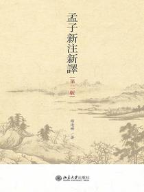 孟子新注新译（第二版）