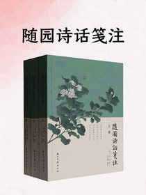 随园诗话笺注（上中下）