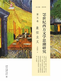 19世纪西方文学思潮研究（第五卷）：象征主义