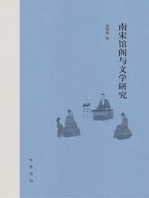 南宋馆阁与文学研究