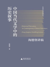 中国当代文学中的历史叙事：海德堡讲稿