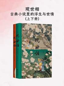观世相：古典小说里的浮生与世情（上下册）