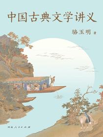 中国古典文学讲义