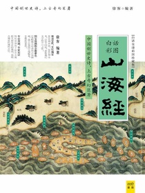 山海经（白话全译彩图珍藏版）