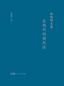 陈晓明文集：后现代的现代性