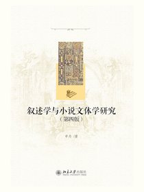 叙述学与小说文体学研究（第四版）