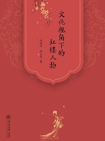 文化视角下的红楼人物