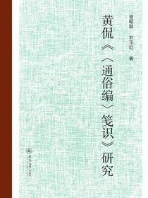 黄侃〈通俗编〉笺识研究