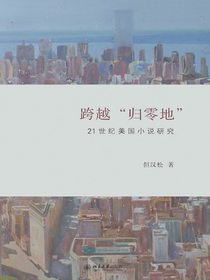 跨越“归零地”：21世纪美国小说研究