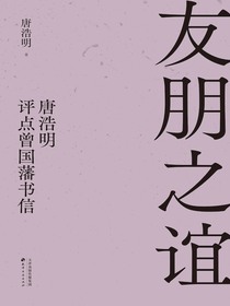 友朋之谊：唐浩明评点曾国藩书信