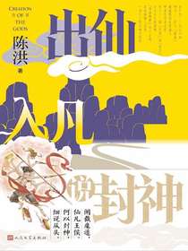 出仙入凡说封神
