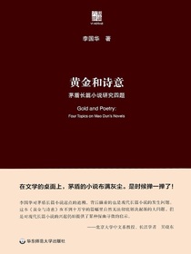 黄金和诗意：茅盾长篇小说研究四题