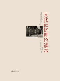 文化记忆理论读本