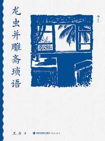 龙虫并雕斋琐语