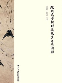 现代文学新传统及其当代阐释