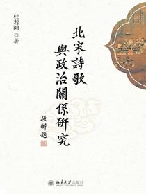 北宋诗歌与政治关系研究