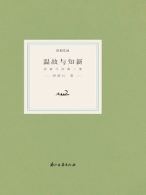 温故与知新：荣新江序跋二集