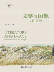 文学与图像：文图互释