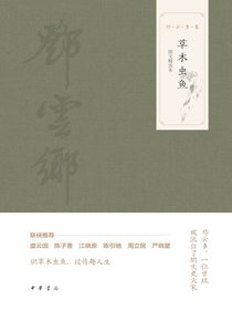 草木虫鱼图文选本（邓云乡集）