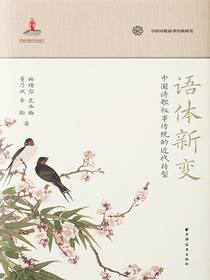 语体新变：中国诗歌叙事传统的近代转型