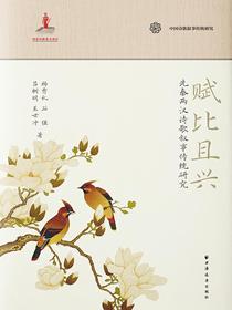 赋比且兴：先秦两汉诗歌叙事传统研究