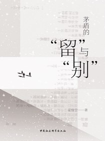 茅盾的“留”与“别”