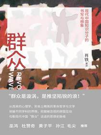 群众：现代中国知识分子的书写与想象