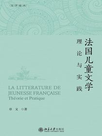 法国儿童文学：理论与实践